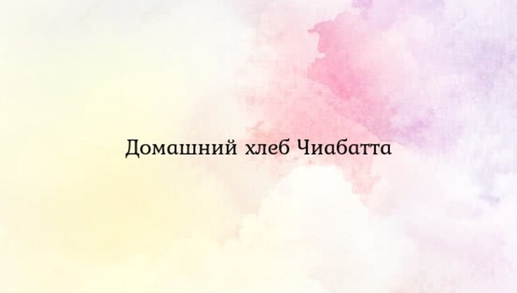 Домашний хлеб Чиабатта