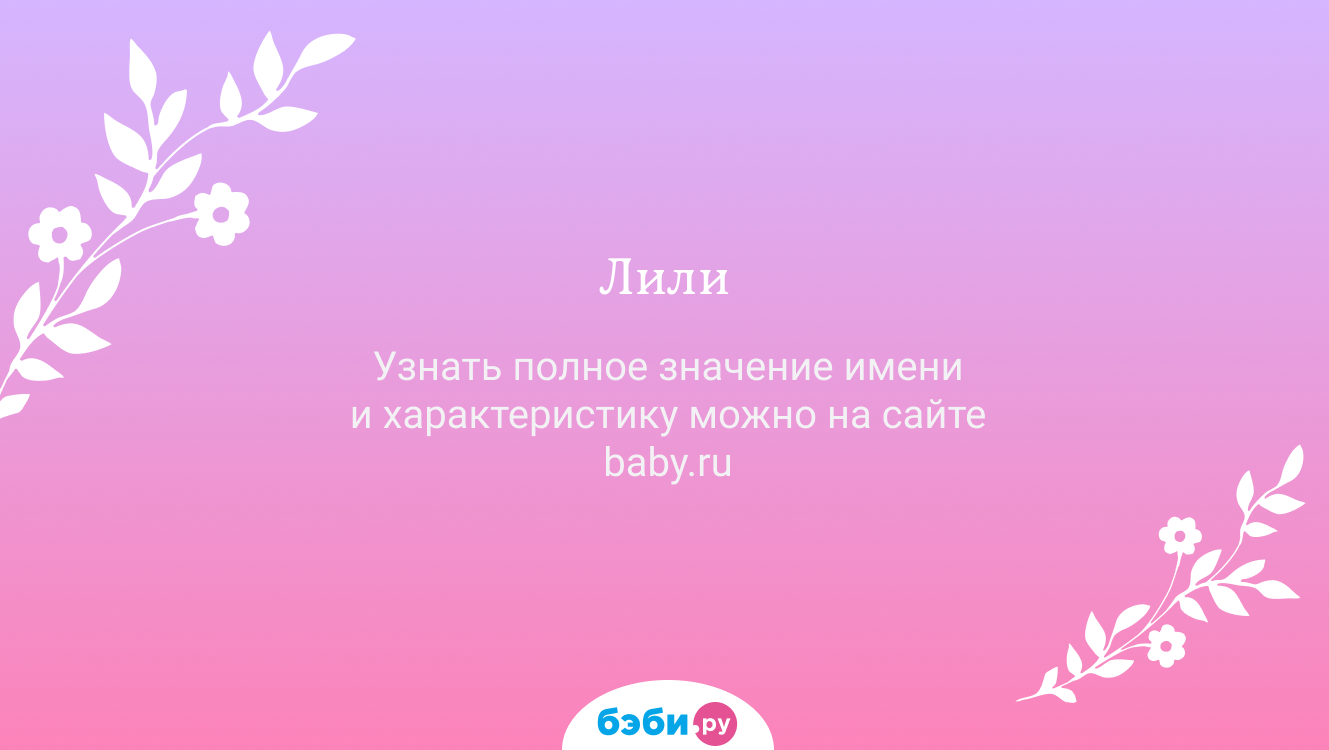 Лили