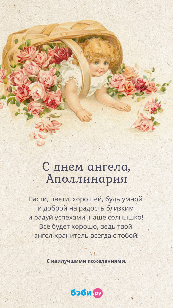 Имя Аполлинария поздравительная открытка с именинами для девочек