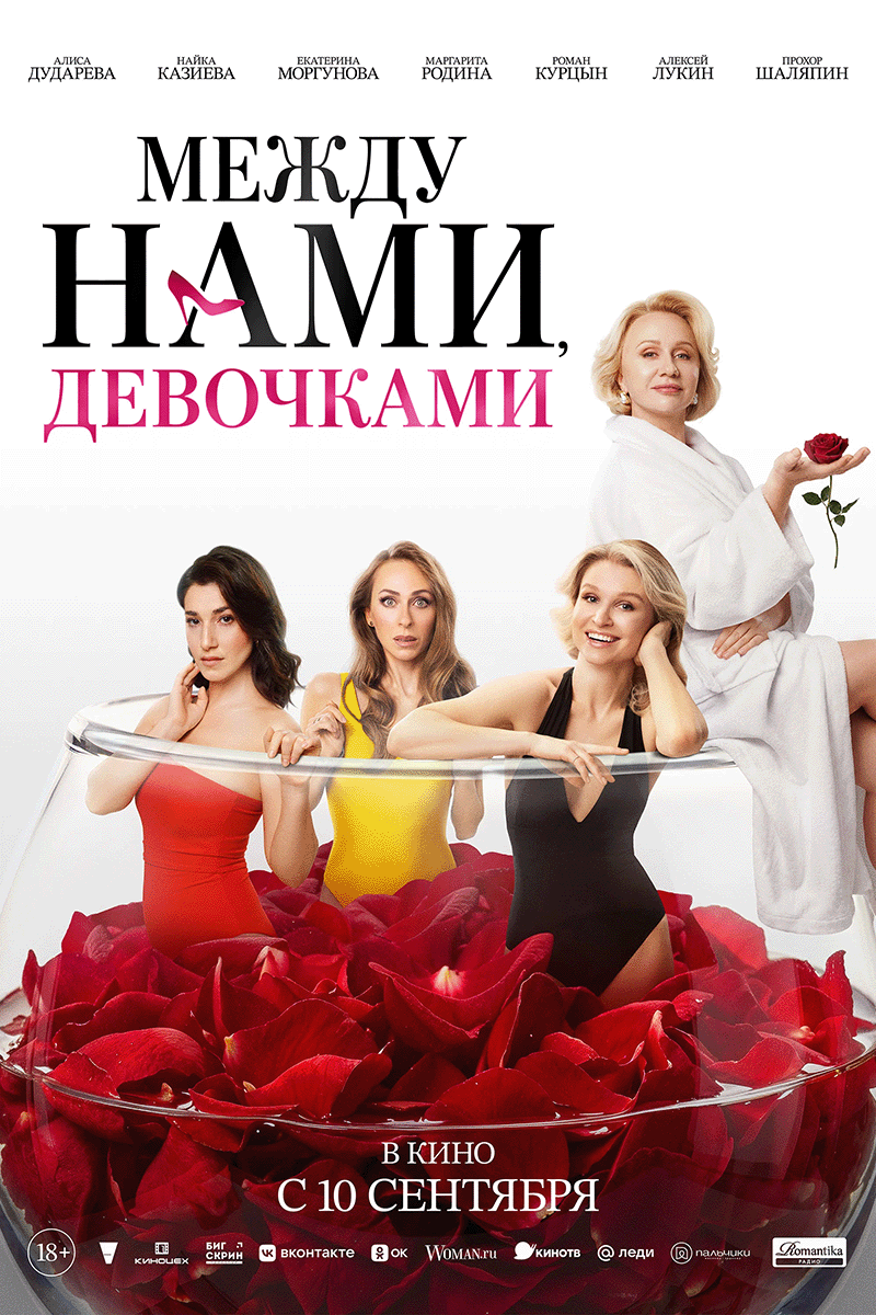 «Между нами, девочками», 2026