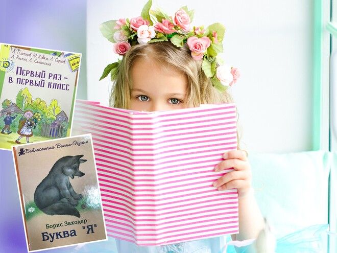 10 книг для будущих первоклассников