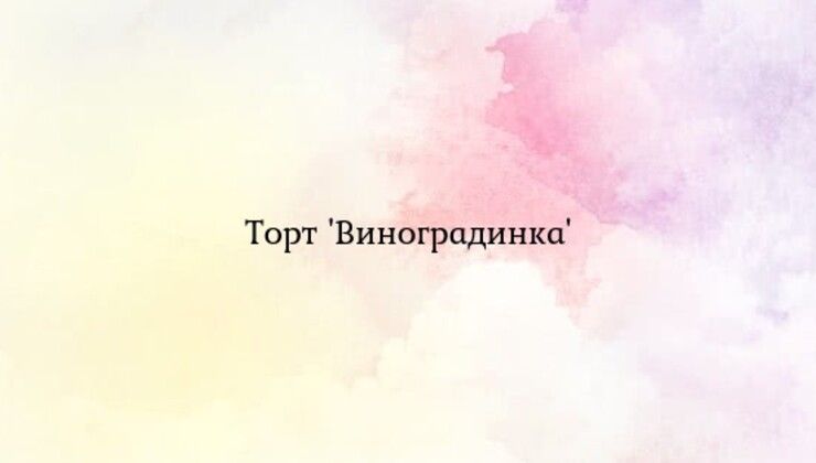 Торт 'Виноградинка'
