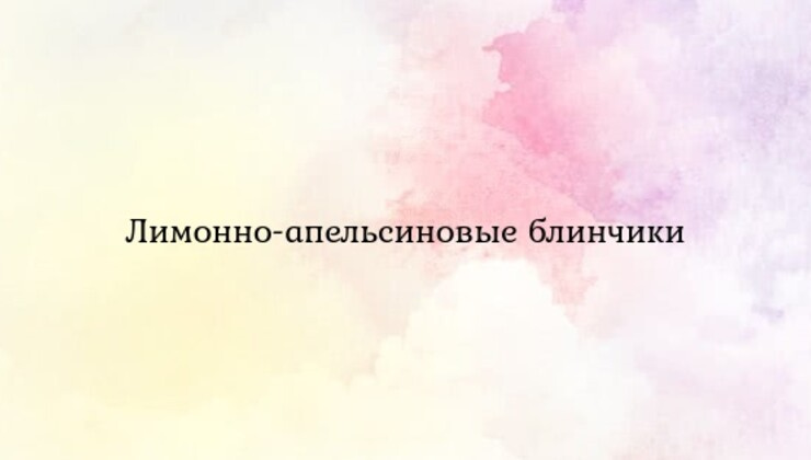 Лимонно-апельсиновые блинчики