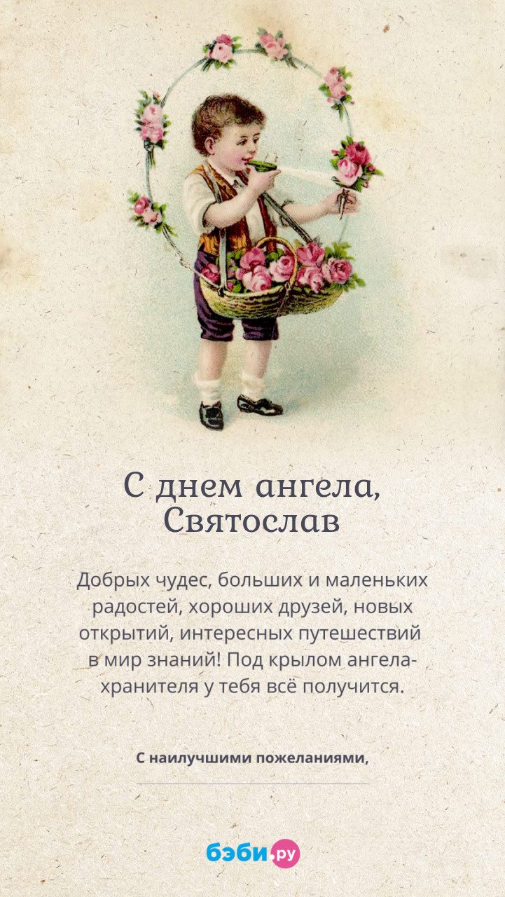 Имя Святослав поздравительная открытка с именинами для мальчиков