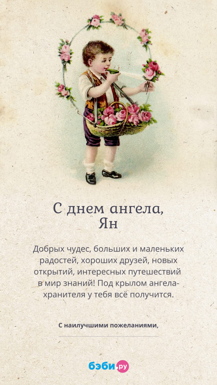Имя Ян поздравительная открытка с именинами для мальчиков