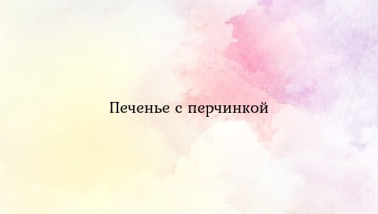 Печенье с перчинкой