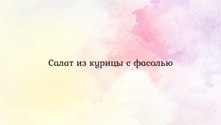 Салат из курицы с фасолью