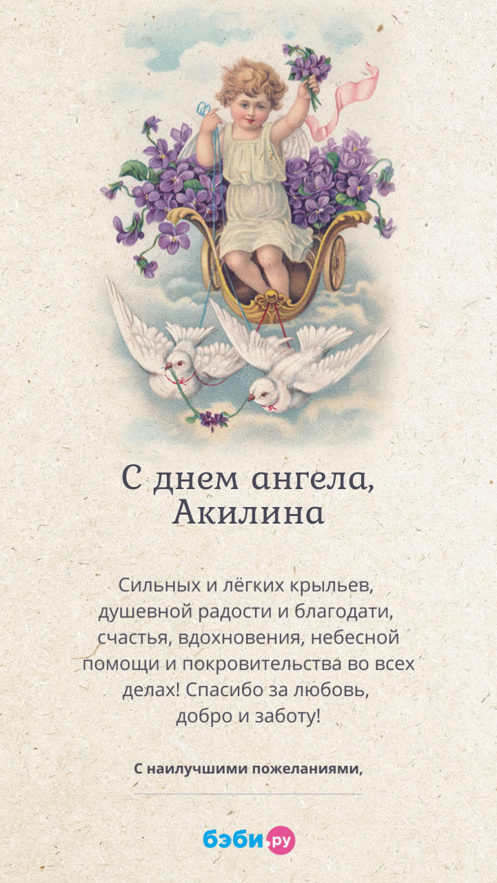 Имя Акилина поздравительная открытка с именинами для женщин
