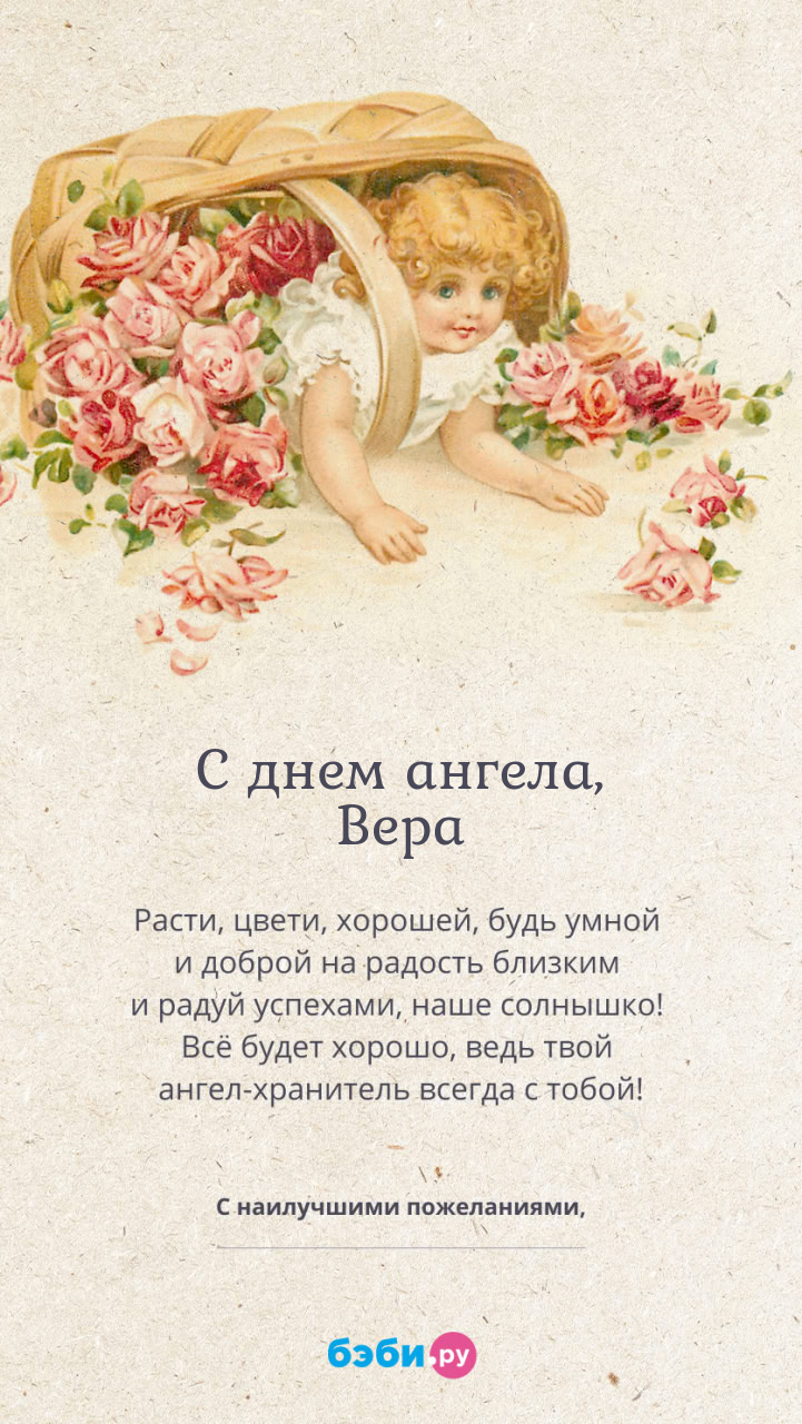 Имя Вера поздравительная открытка с именинами для девочек