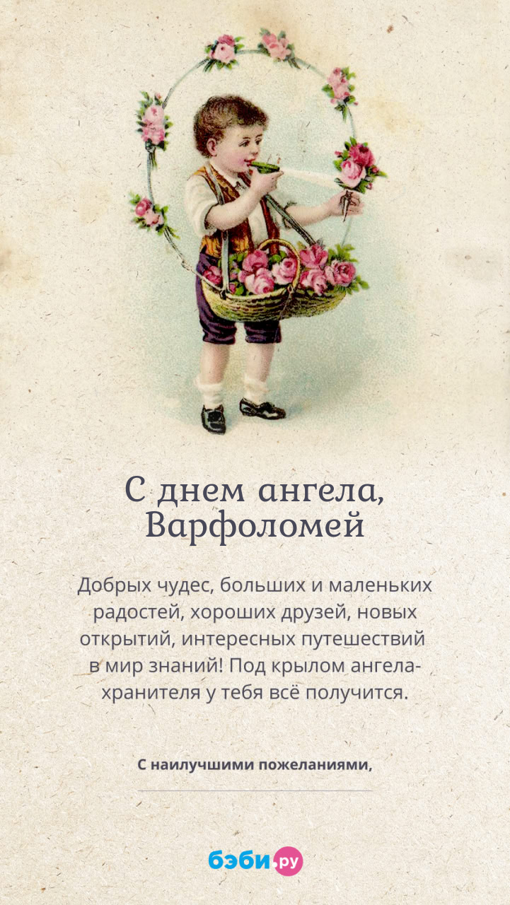 Имя Варфоломей поздравительная открытка с именинами для мальчиков