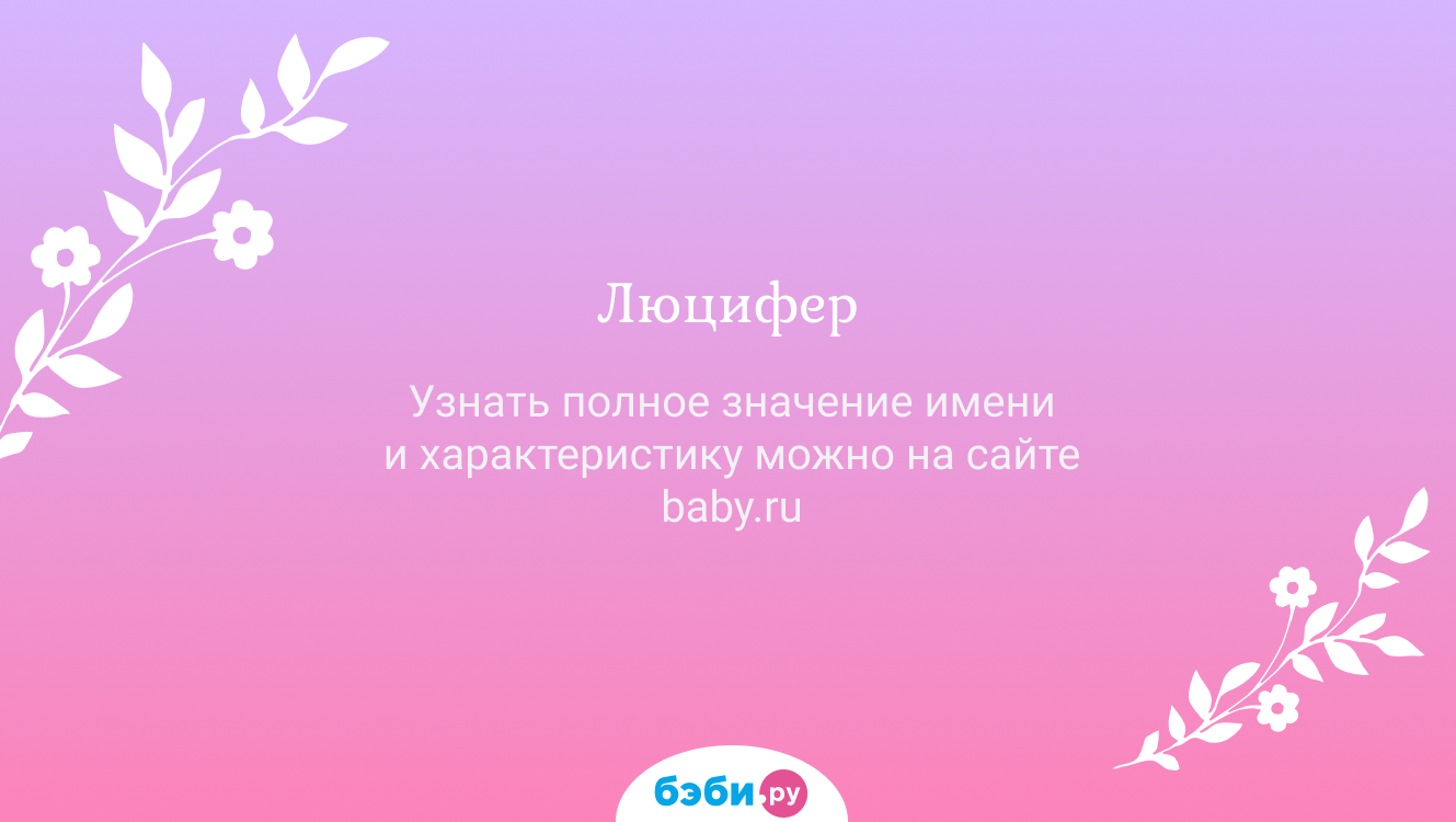 Люцифер