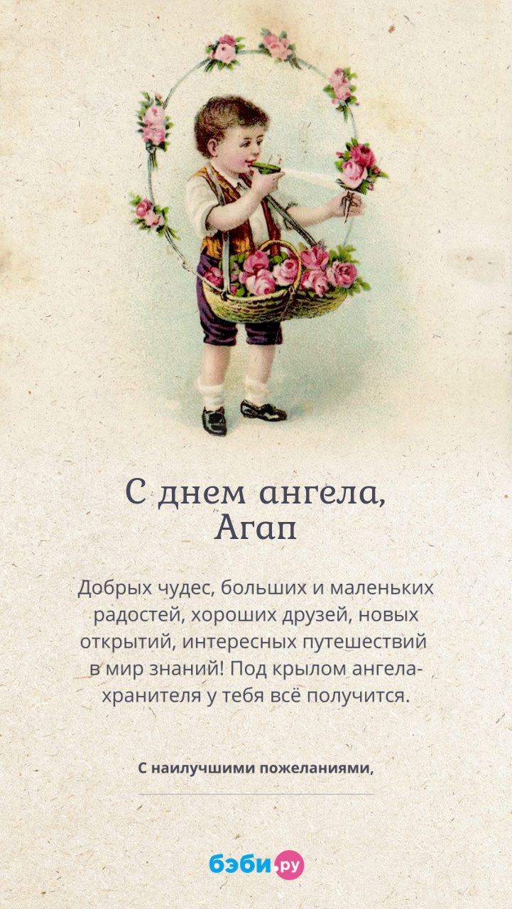 Имя Агап поздравительная открытка с именинами для мальчиков