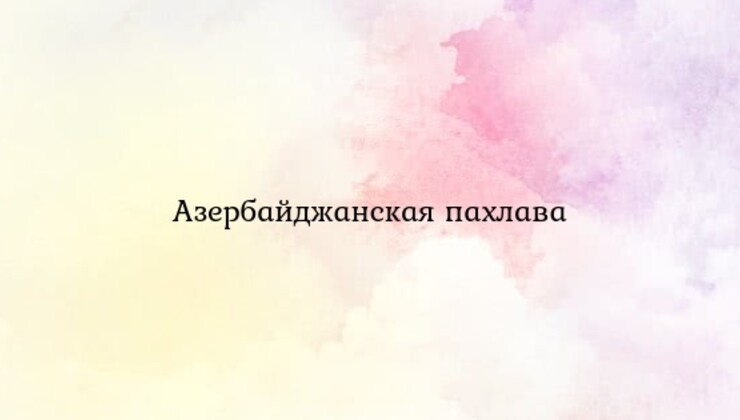 Азербайджанская пахлава