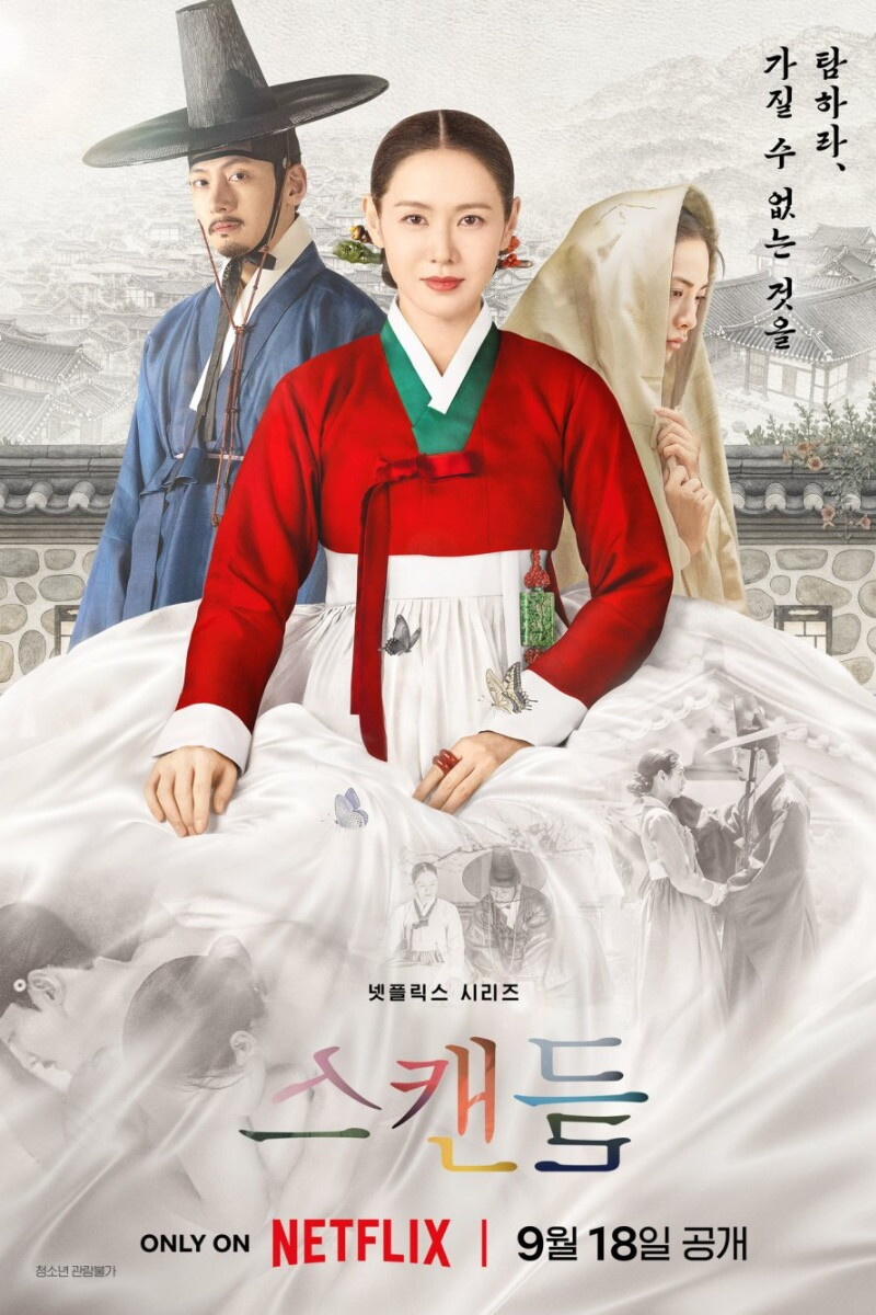 «Скандал» (스캔들, 2026)