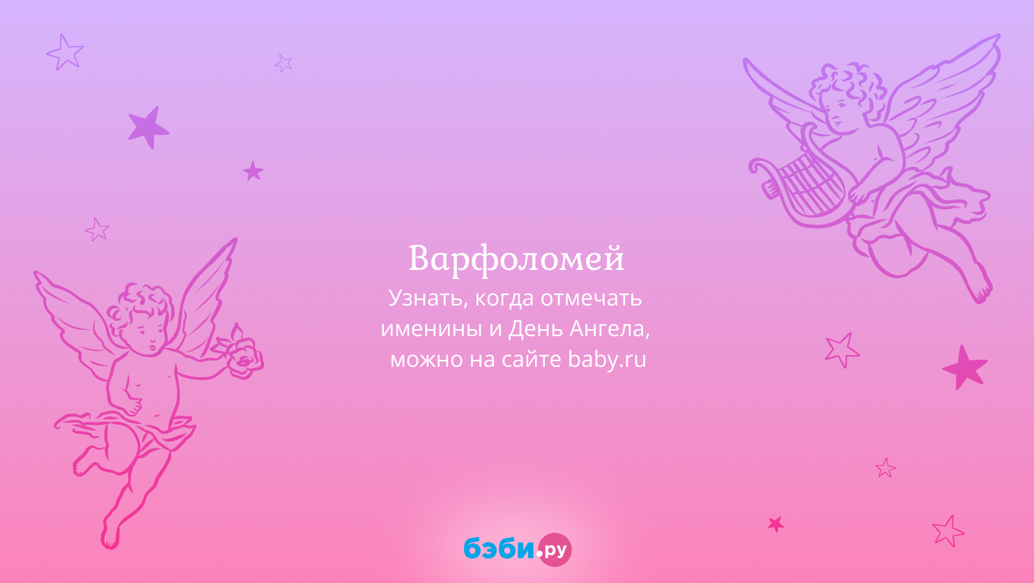 Имя Варфоломей значение происхождение именины