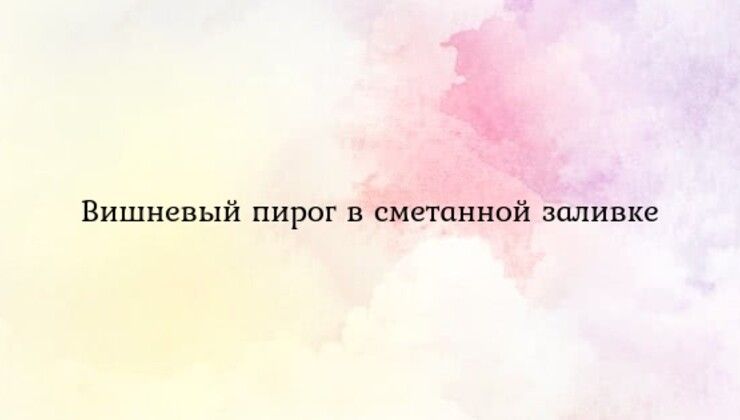 Вишневый пирог в сметанной заливке