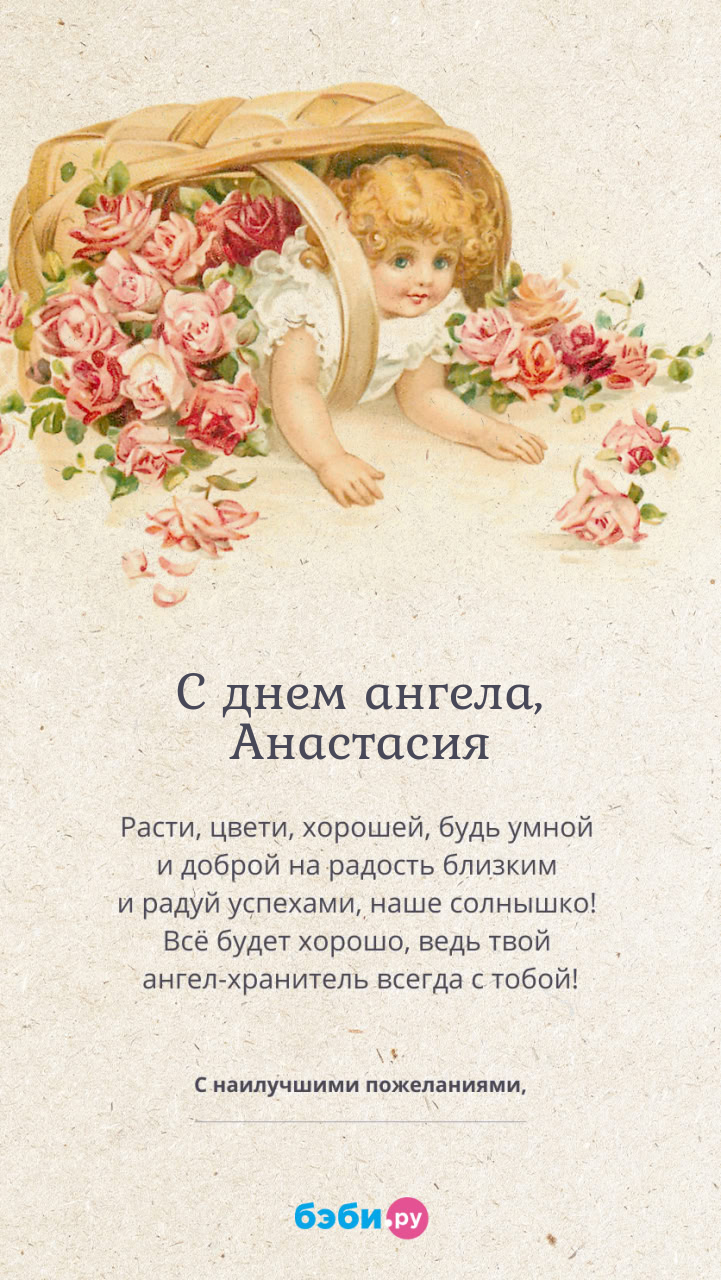 Имя Анастасия поздравительная открытка с именинами для девочек