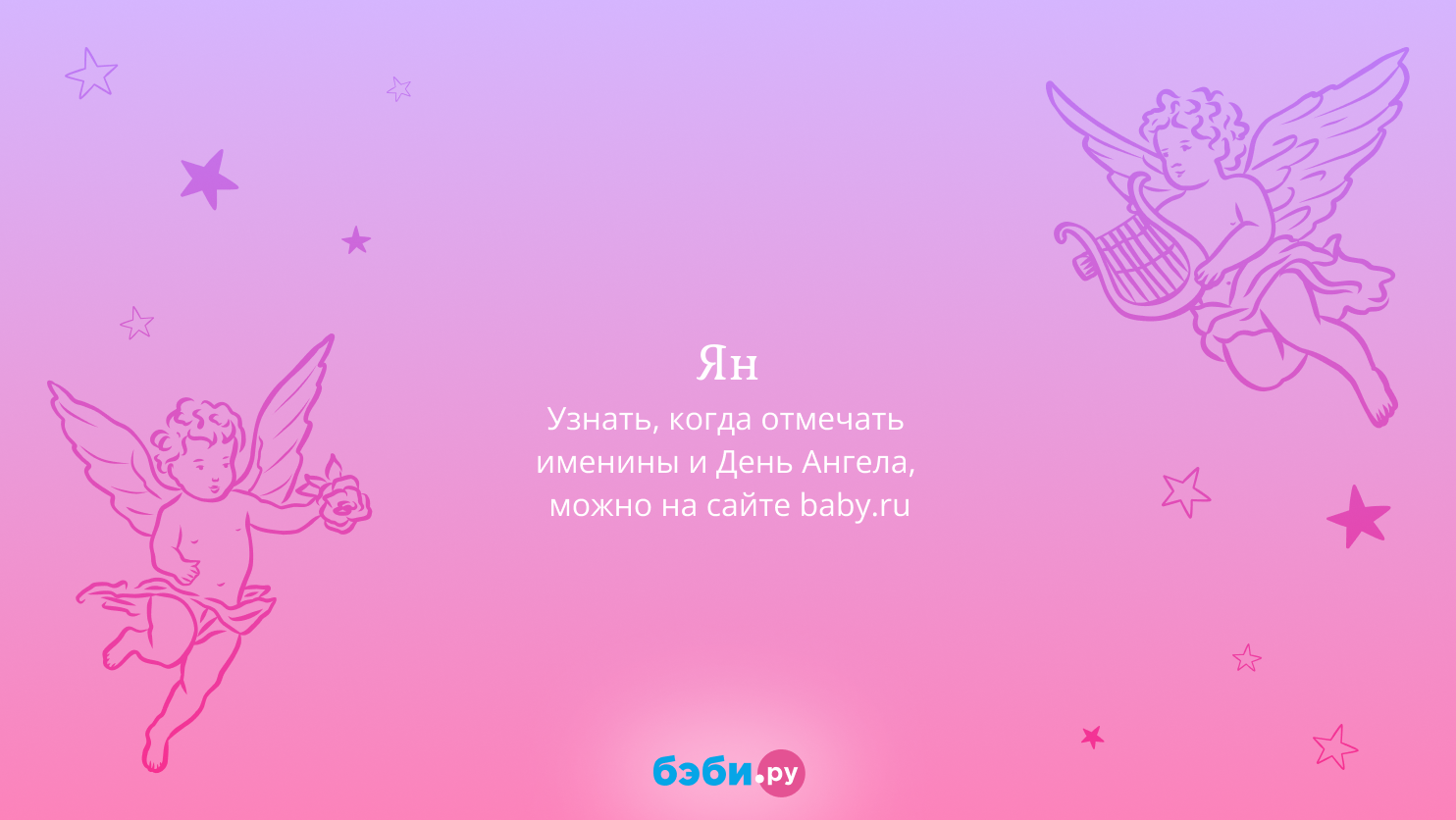 Имя Ян значение происхождение именины