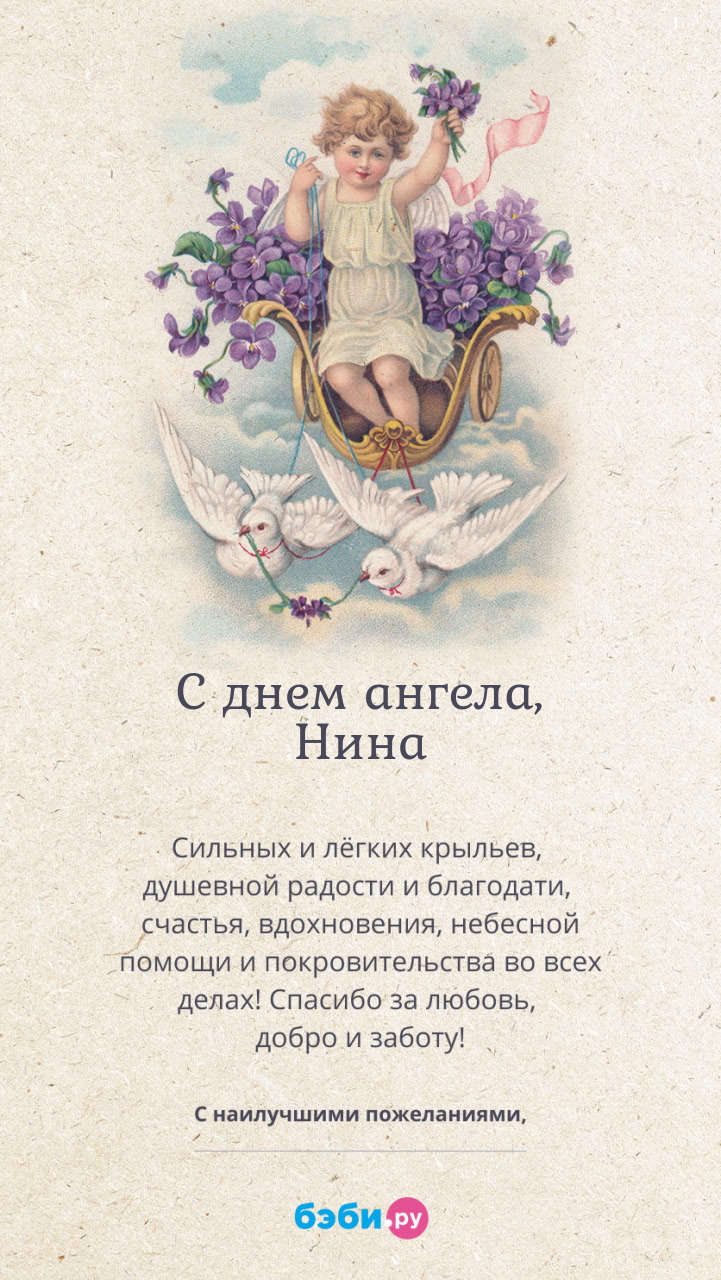 Имя Нина поздравительная открытка с именинами для женщин