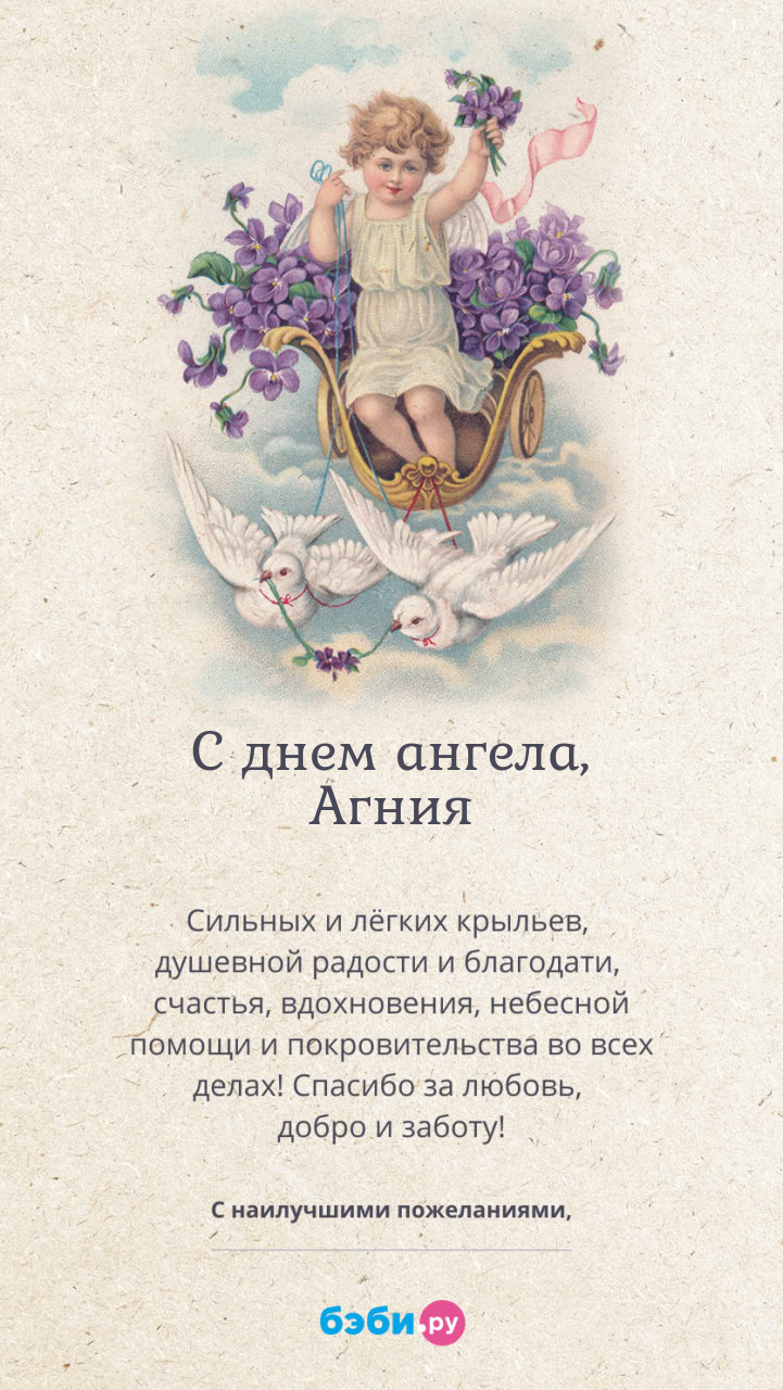 Имя Агния поздравительная открытка с именинами для женщин