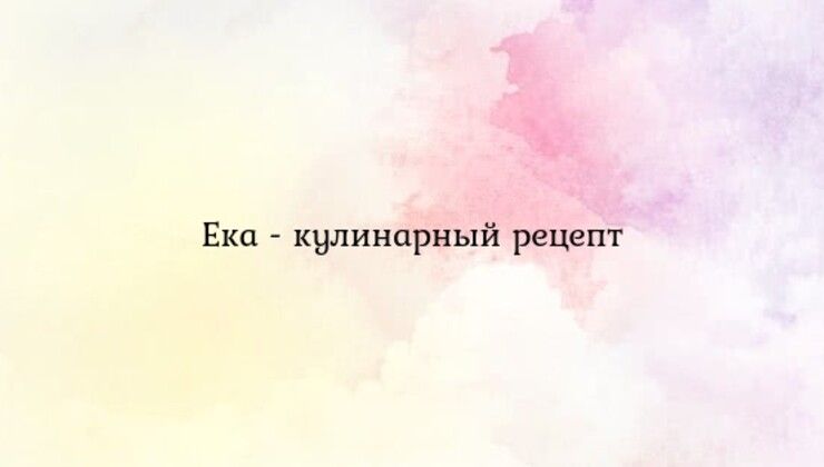 Ека - кулинарный рецепт