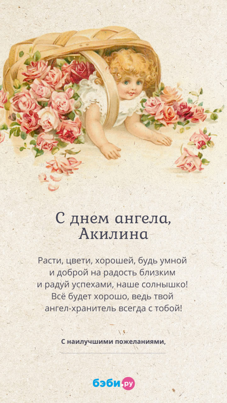 Имя Акилина поздравительная открытка с именинами для девочек