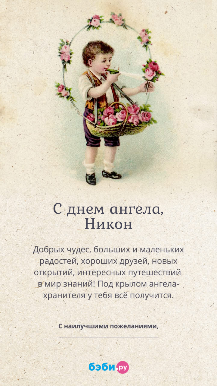 Имя Никон поздравительная открытка с именинами для мальчиков