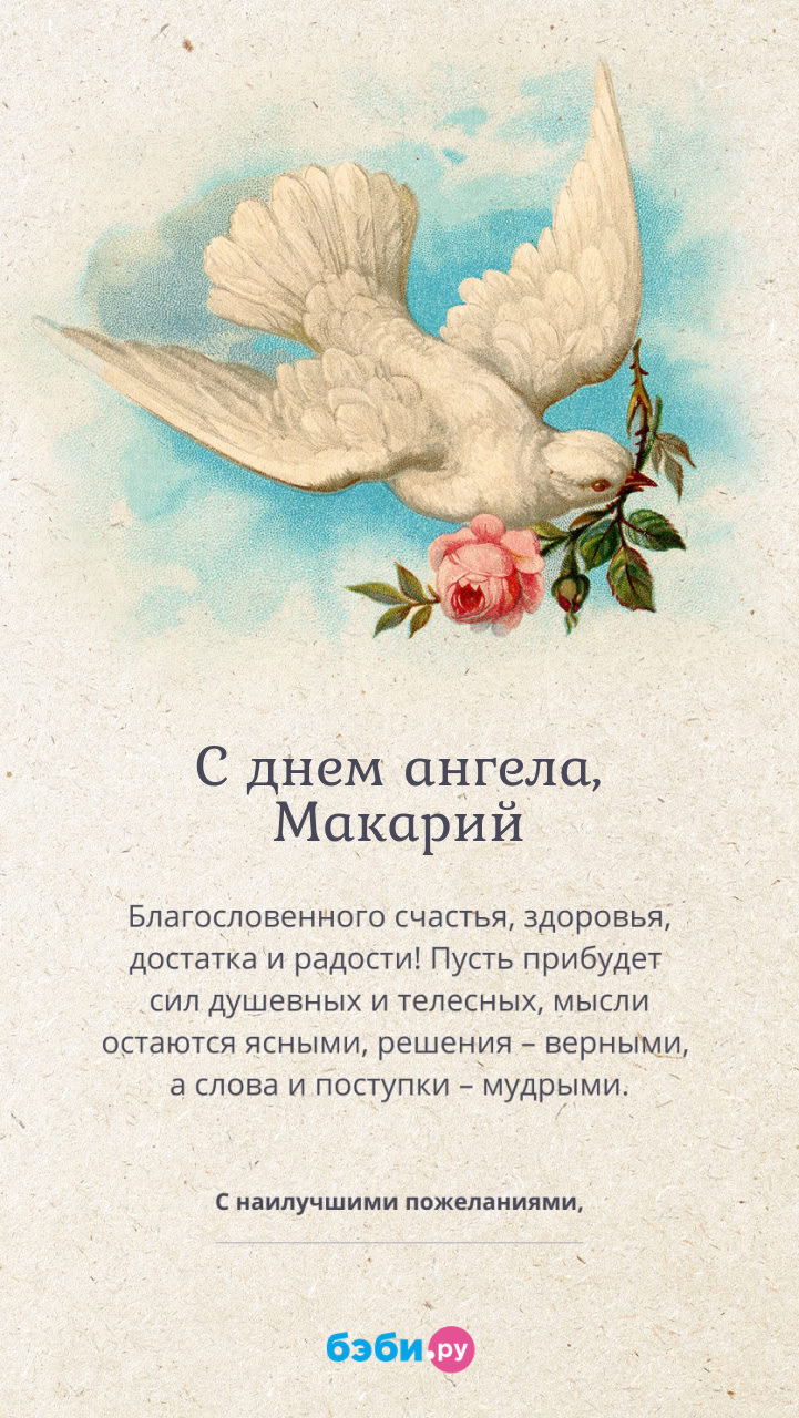 Имя Макарий поздравительная открытка с именинами для мужчин