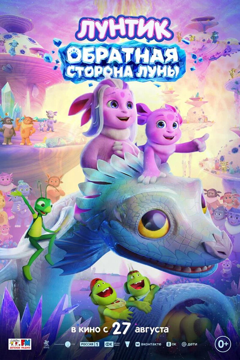 «Лунтик. Обратная сторона Луны»