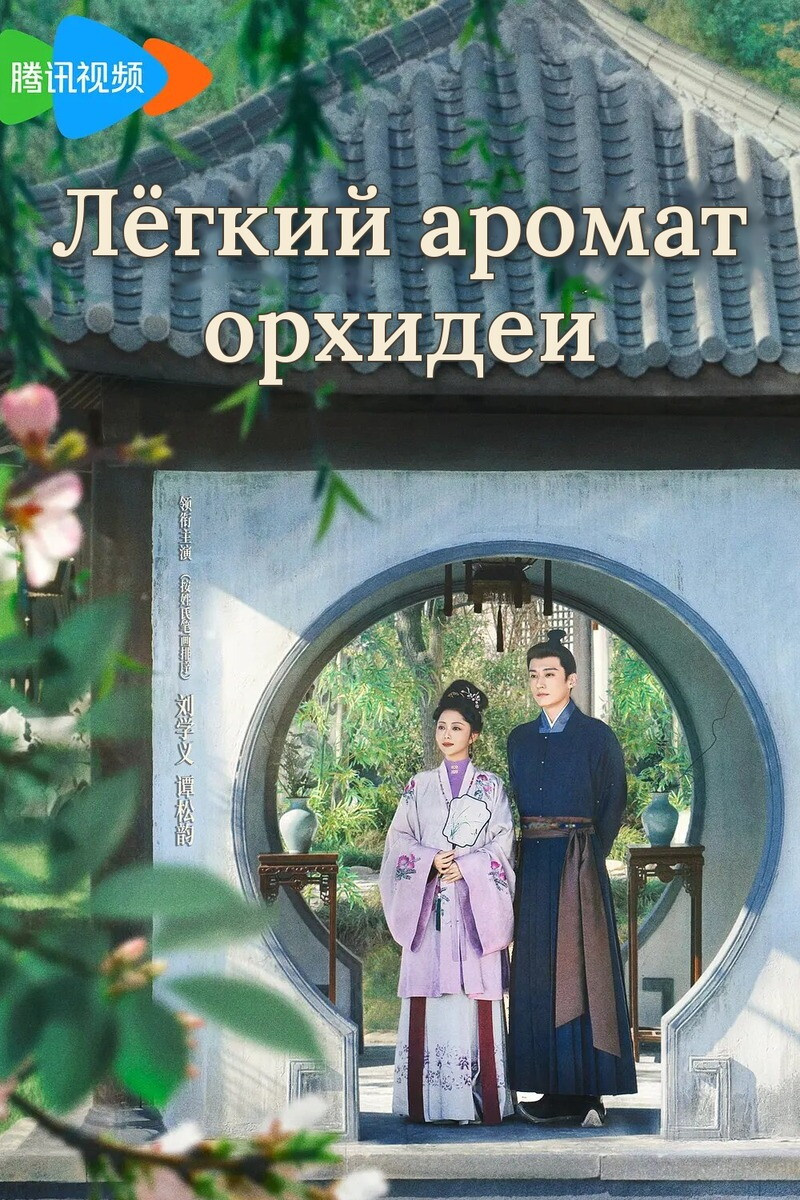 «Лёгкий аромат орхидеи»