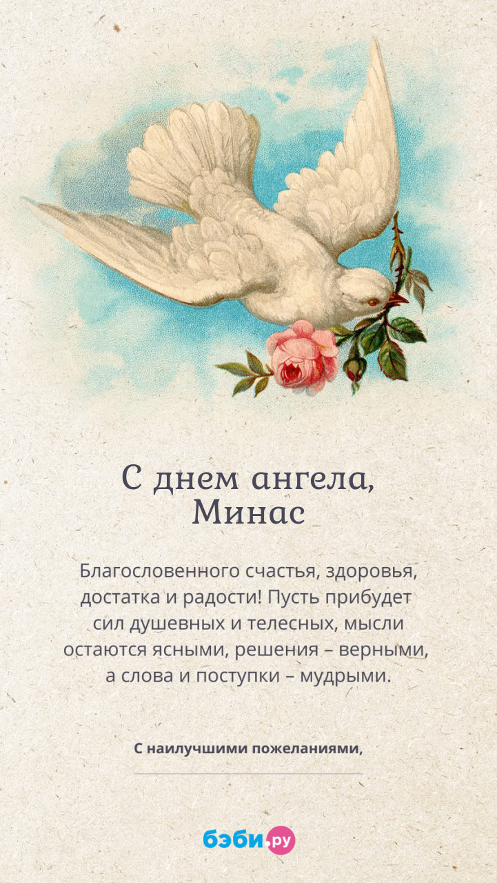 Имя Минас поздравительная открытка с именинами для мужчин