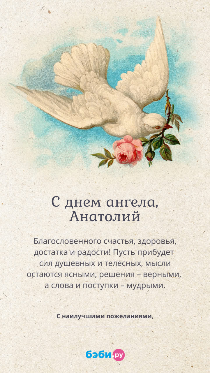 Имя Анатолий поздравительная открытка с именинами для мужчин