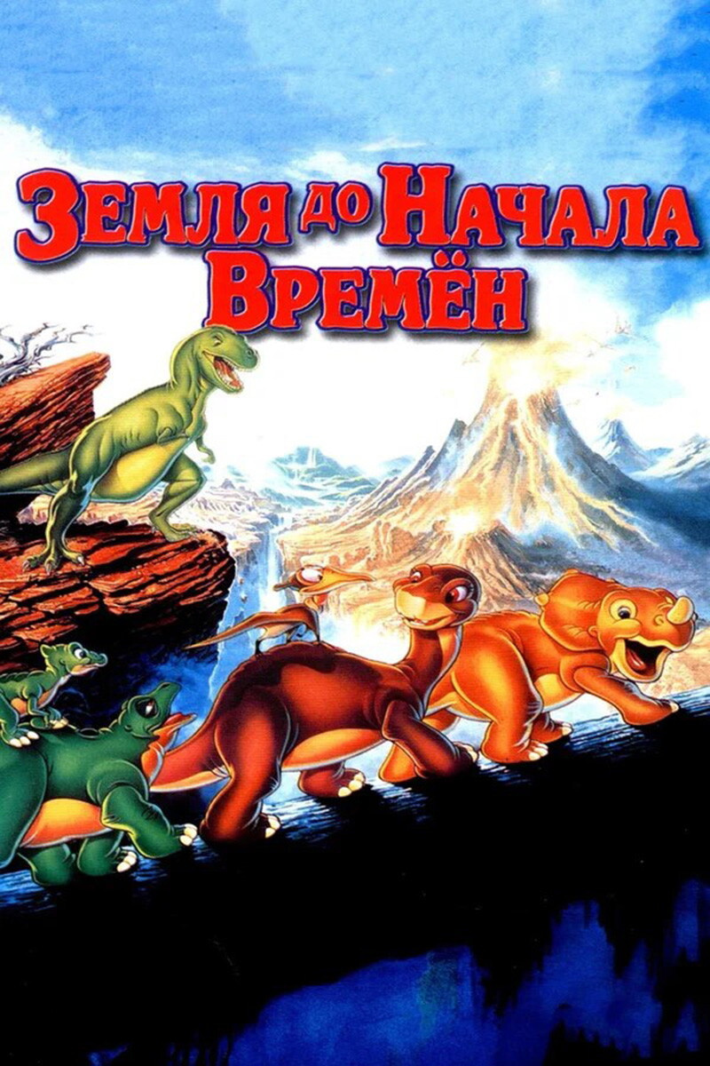 «Земля до начала времён»