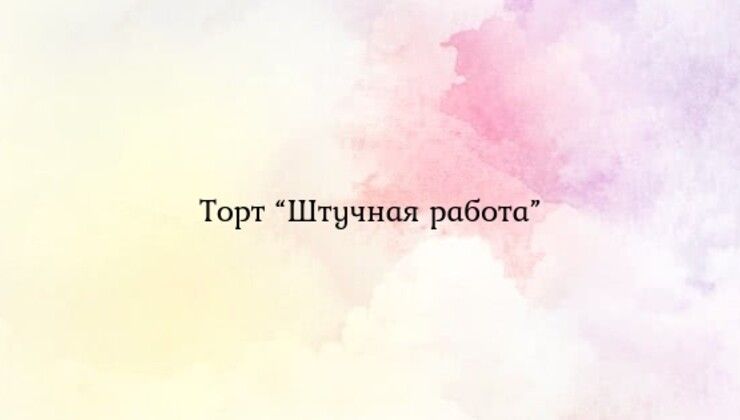 Торт “Штучная работа”