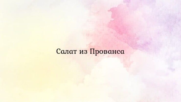 Салат из Прованса
