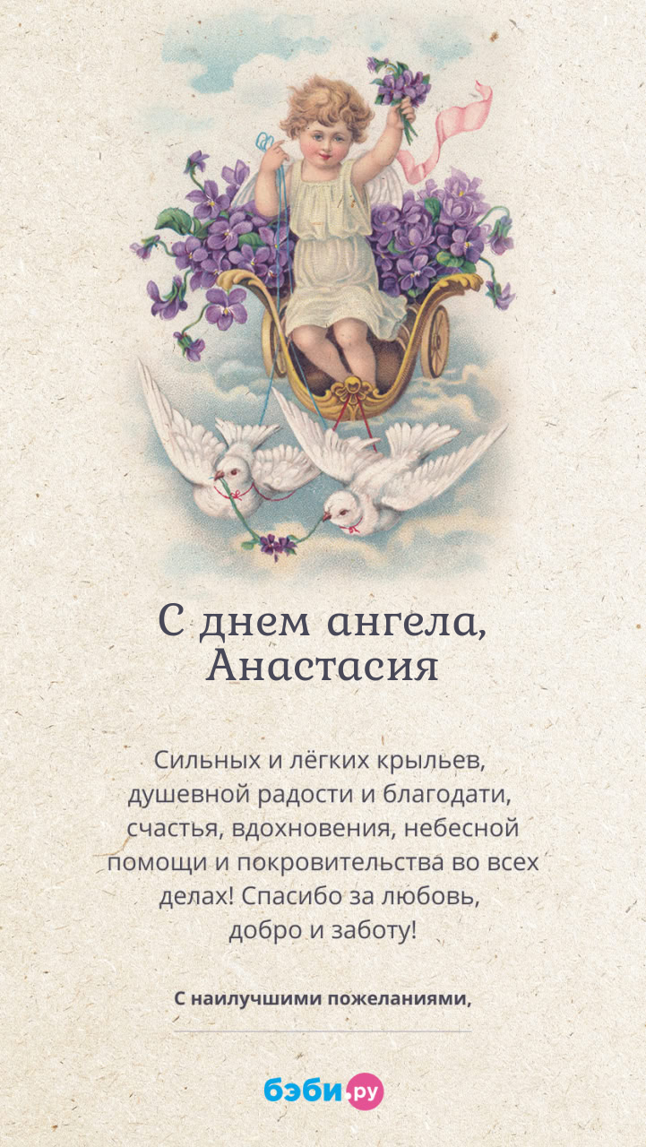 Имя Анастасия поздравительная открытка с именинами для женщин