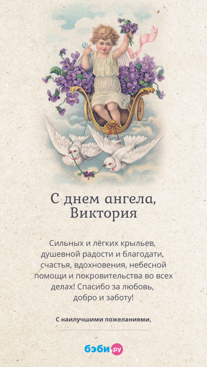 Имя Виктория поздравительная открытка с именинами для женщин
