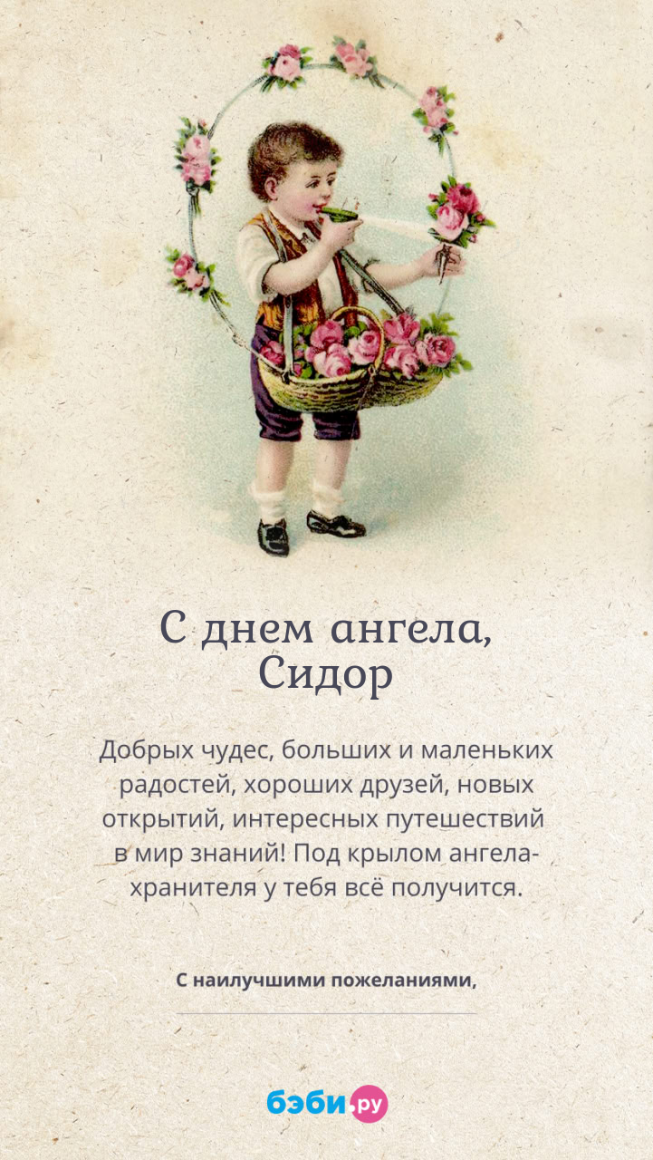 Имя Сидор поздравительная открытка с именинами для мальчиков