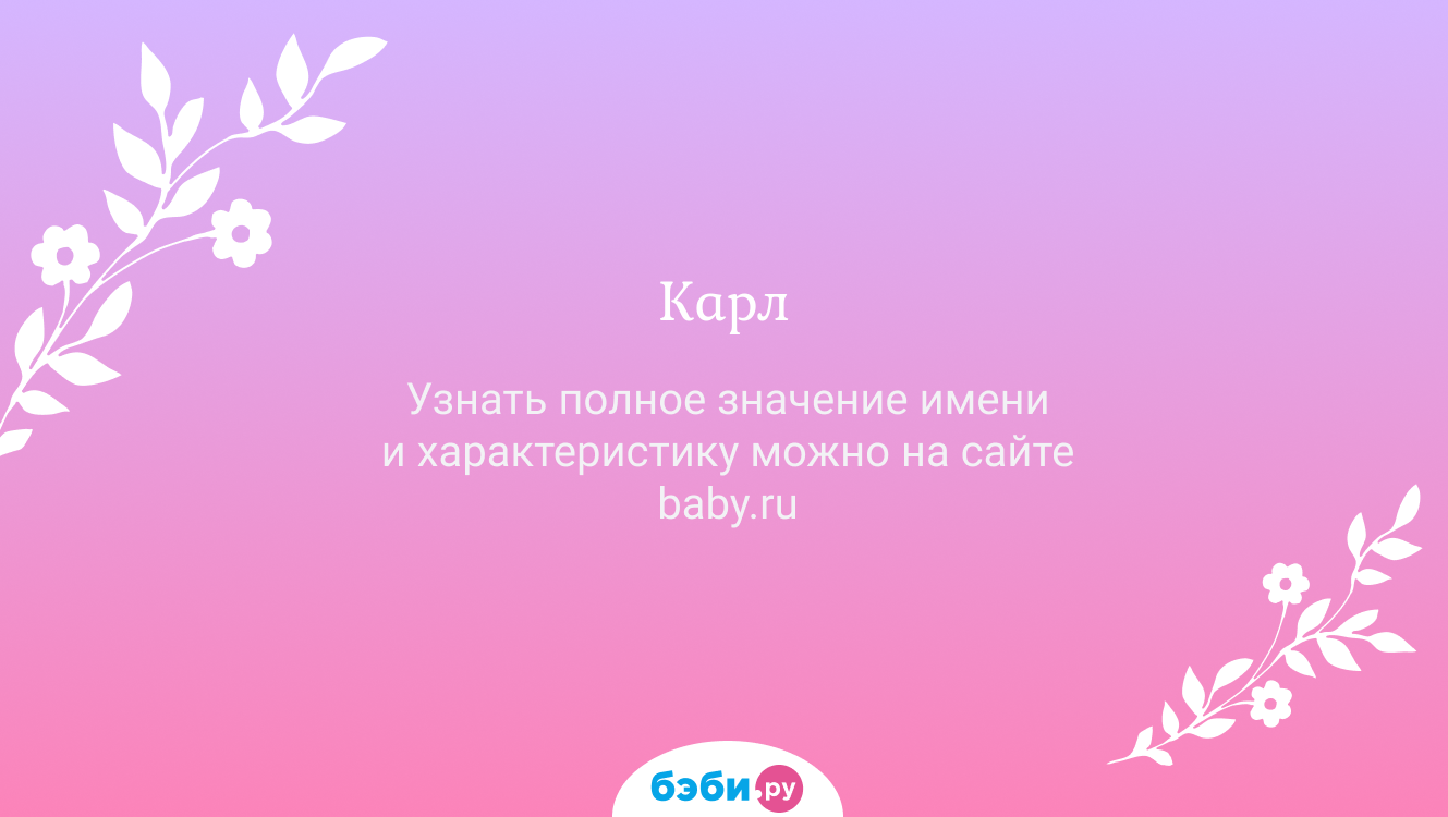 Карл