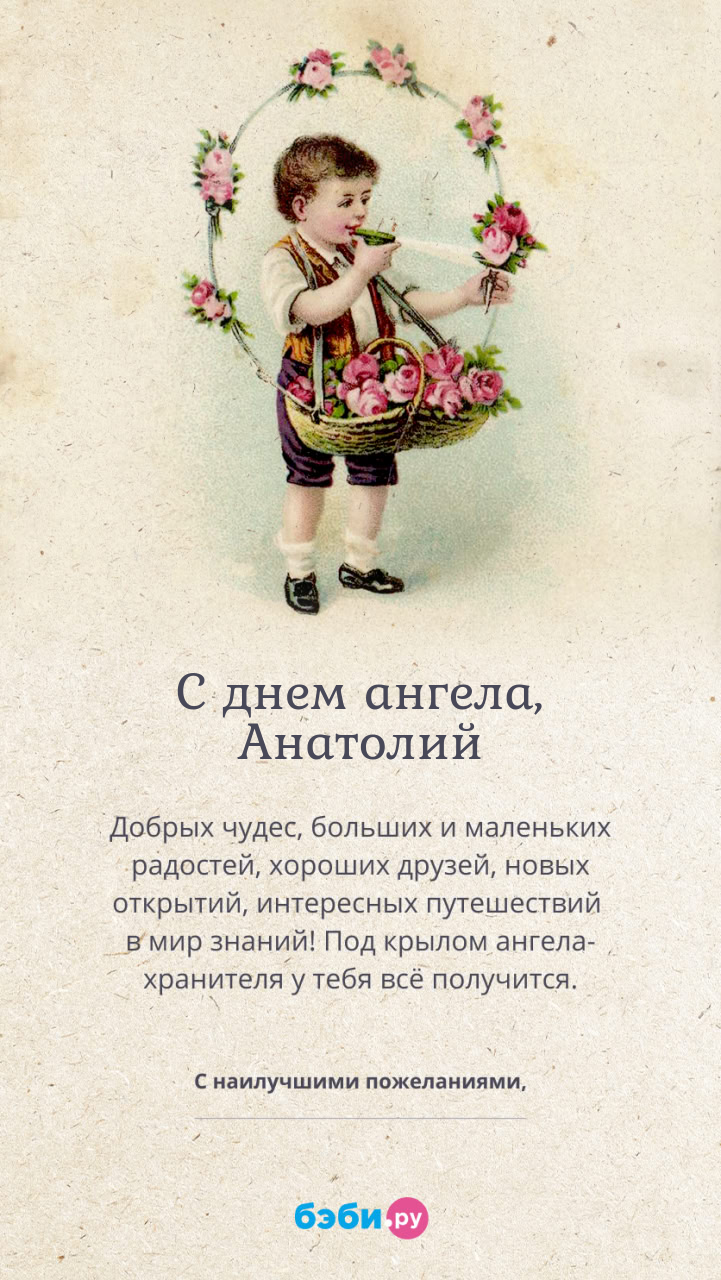 Имя Анатолий поздравительная открытка с именинами для мальчиков