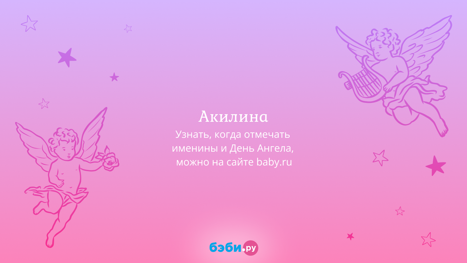 Имя Акилина значение происхождение именины