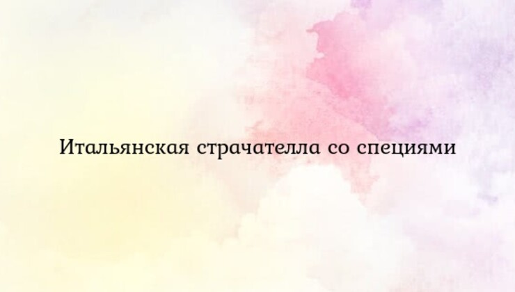 Итальянская страчателла со специями