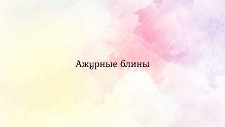 Ажурные блины
