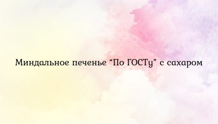 Миндальное печенье “По ГОСТу” с сахаром