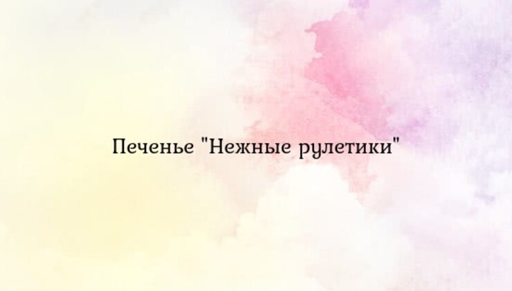 Печенье "Нежные рулетики"