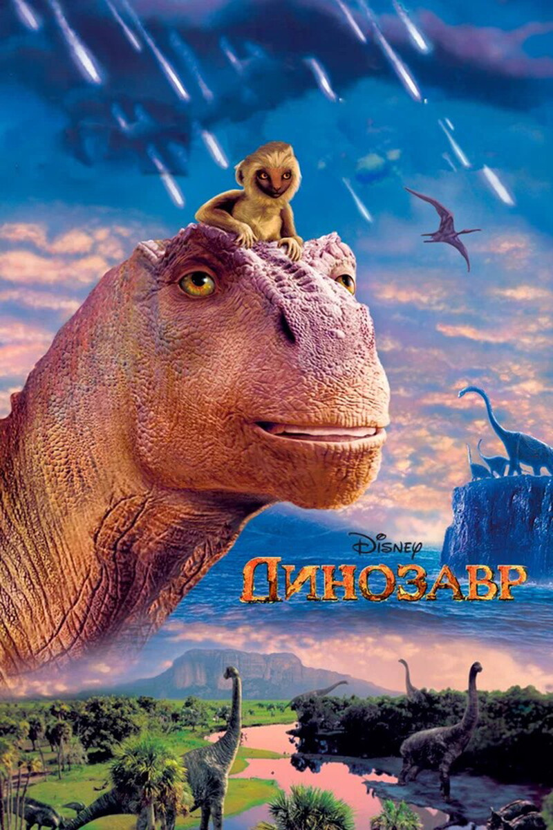 «Динозавр»