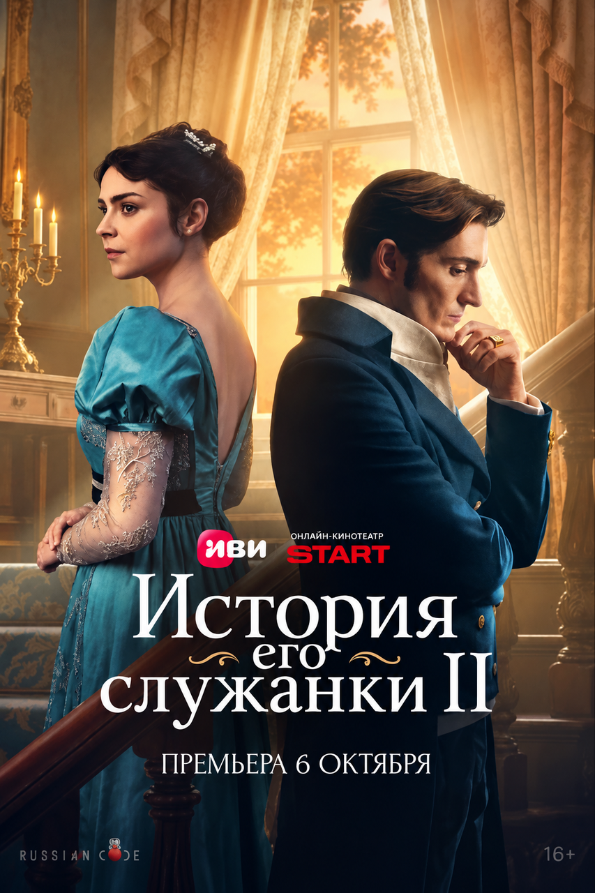 История его служанки, 2 сезон