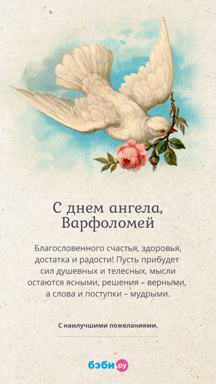 Имя Варфоломей поздравительная открытка с именинами для мужчин