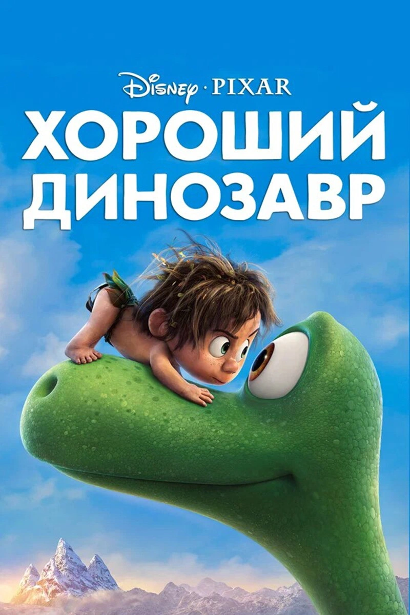 «Хороший динозавр»
