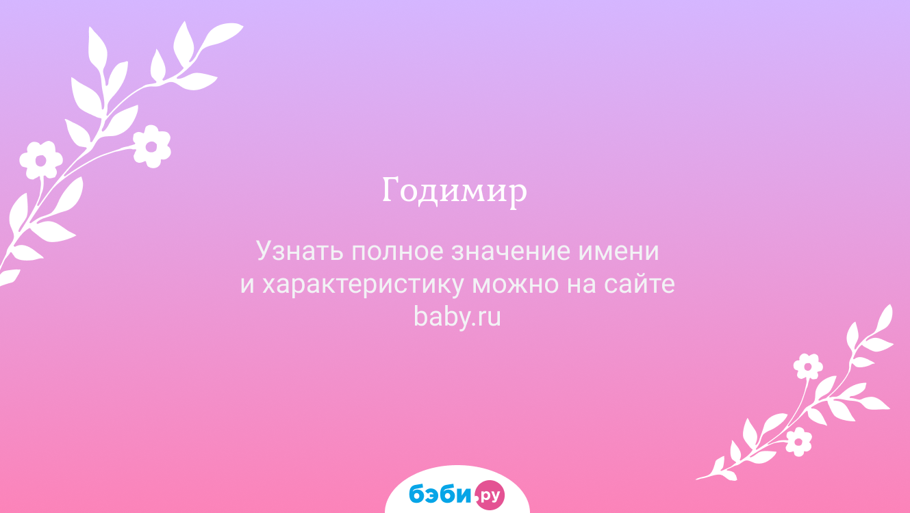 Годимир